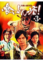 喰いしん坊！ 第3巻 大喰い敵対篇