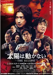 太陽は動かない －THE ECLIPSE－