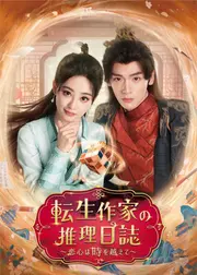 転生作家の推理日誌～恋心は時を越えて～