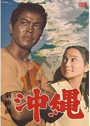 劇映画　沖縄