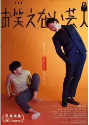 お笑えない芸人