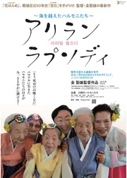 アリラン ラプソディ〜海を越えたハルモニたち〜