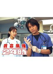 救命病棟24時 第1シリーズ