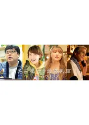 名古屋行き最終列車2021