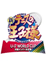 新テニスの王子様 U-17 WORLD CUP 決勝メンバー決定戦