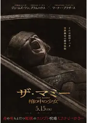 THE MUMMY／ザ・マミー 棺の中の少女