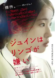 ジュインはリンゴが嫌い