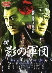 新・影の軍団 第二章