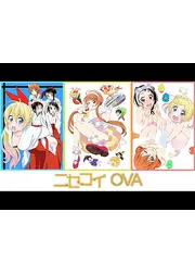 ニセコイ OVA