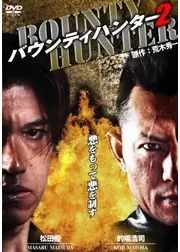 バウンティハンター2