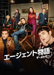 エージェント物語 ザ・ムービー