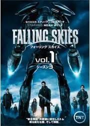 フォーリング スカイズ<サード・シーズン>