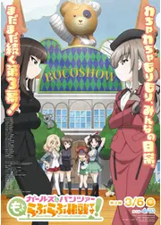 ガールズ＆パンツァー もっとらぶらぶ作戦です！第3幕
