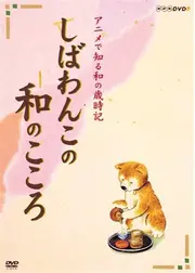 しばわんこの和のこころ