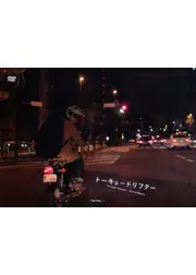 トーキョードリフター