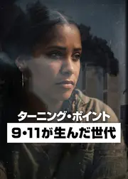 ターニング・ポイント: 9・11が生んだ世代