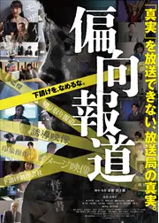 偏向報道