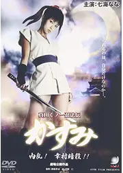 真田くノ一忍法伝　かすみ　内乱！　幸村暗殺!!
