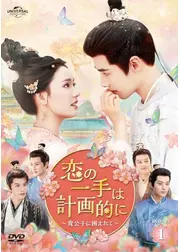 恋の一手は計画的に〜貴公子に囲まれて〜