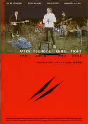 アフター・スクール・ナイフ・ファイト