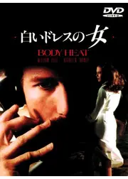白いドレスの女