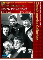 エンジェル・オン・マイ・ショルダー