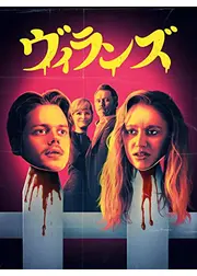 ヴィランズ