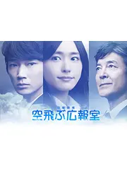 空飛ぶ広報室