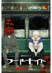 フールナイト