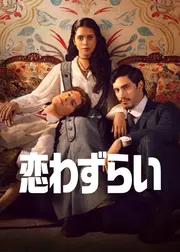 恋わずらい