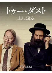 トゥー・ダスト