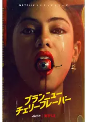 ブランニュー・チェリーフレーバー