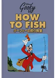 グーフィーの釣り教室