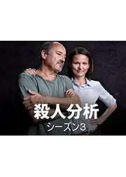 殺人分析 シーズン3