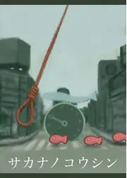 サカナノコウシン