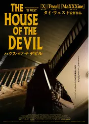 ハウス・オブ・ザ・デビル