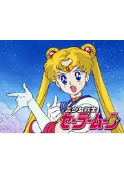 美少女戦士セーラームーン