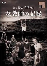 青ヶ島の子供たち 女教師の記録