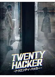 Twenty Hacker トゥエンティ・ハッカー