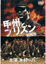 甲州プリズン２
