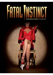 危険な微笑／氷の情事がこわれるとき?