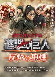 進撃の巨人 ATTACK ON TITAN 反撃の狼煙