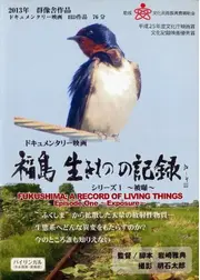 福島 生きものの記録 シリーズ1～被曝～