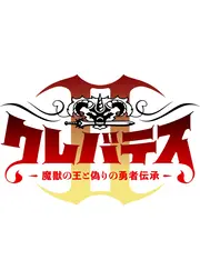 クレバテスⅡ-魔獣の王と偽りの勇者伝承-