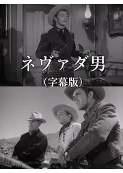 ネヴァダ男
