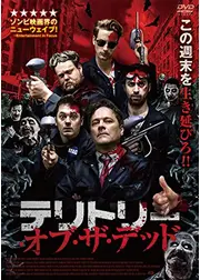 テリトリー・オブ・ザ・デッド