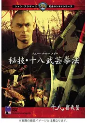 秘技・十八武芸拳法