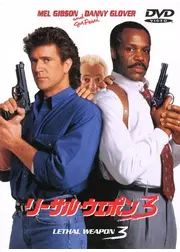 リーサル・ウェポン3