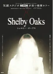 シェルビー・オークス