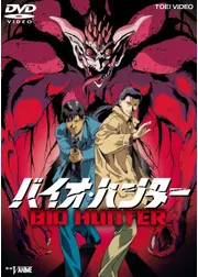 バイオハンター